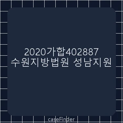 구상금 - 수원지방법원성남지원